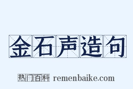 金石声造句是什么意思的图片